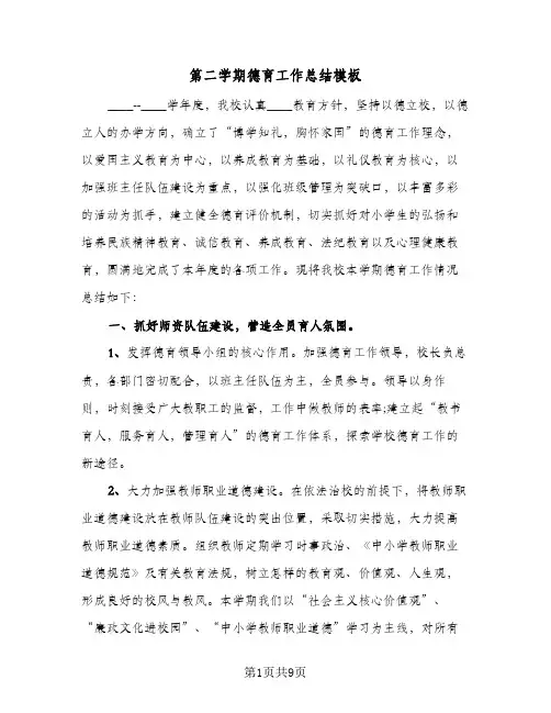 第二学期德育工作总结模板（二篇）