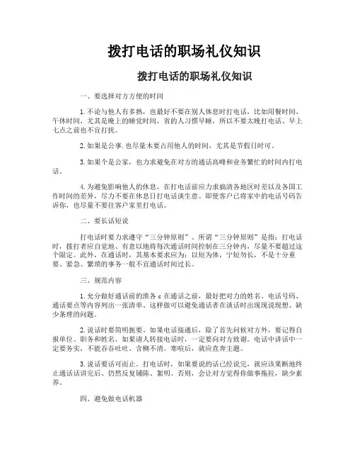 拨打电话的职场礼仪知识