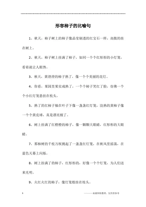 形容柿子的比喻句