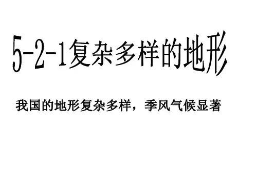 (新)复杂多样的地形ppt课件