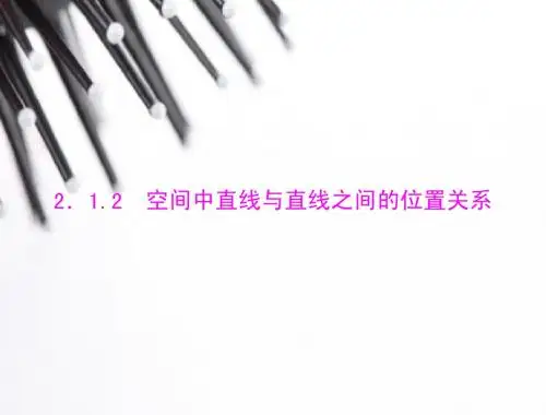 2014年新课标人教A版必修2数学2.1.2空间中直线与直线之间的位置关系随堂优化训练课件