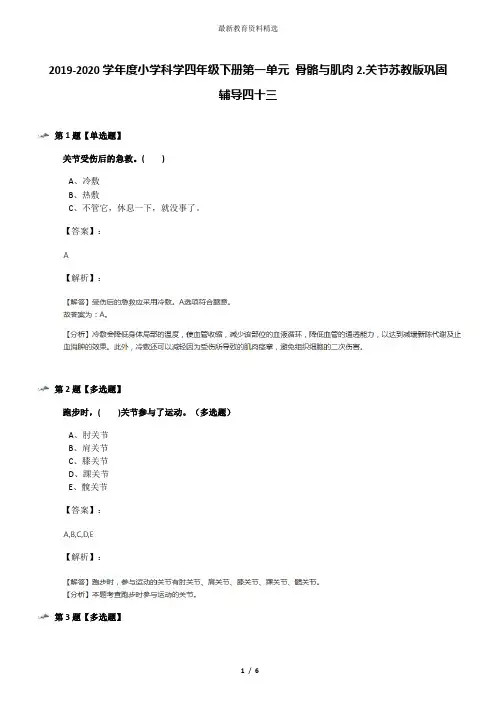 2019-2020学年度小学科学四年级下册第一单元 骨骼与肌肉2.关节苏教版巩固辅导四十三