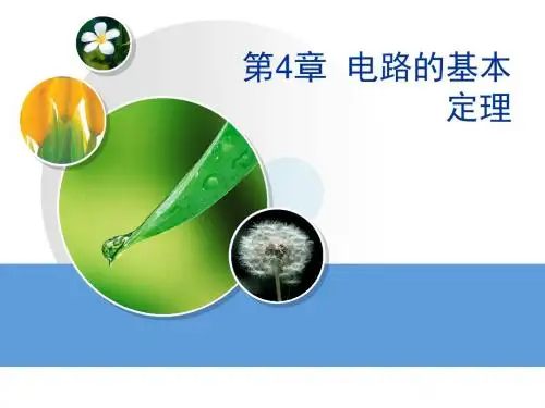 电路分析基础ch4电路的基本定理