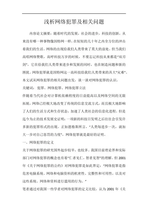 浅析网络犯罪及相关问题