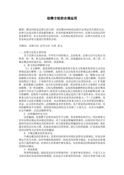 法律方法的运用