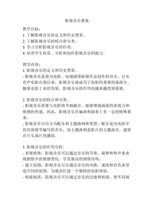 影视音乐教案 2