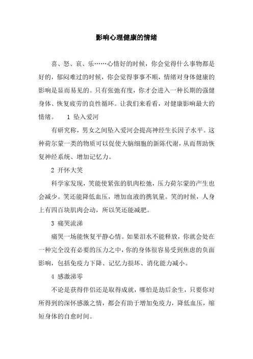 影响心理健康的情绪
