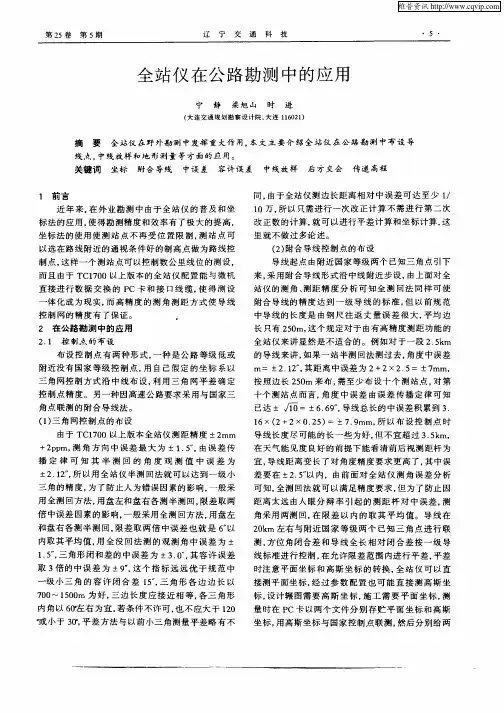 全站仪在公路勘测中的应用