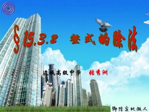 §15.3.2 整式的除法