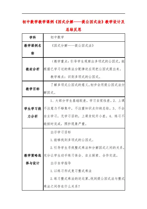初中数学教学课例《因式分解——提公因式法》教学设计及总结反思