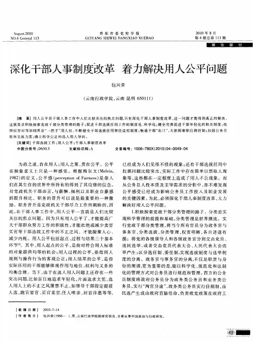 深化干部人事制度改革 着力解决用人公平问题