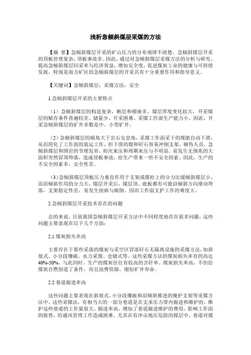 浅析急倾斜煤层采煤的方法