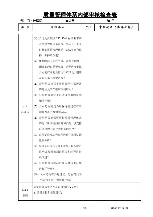 管理层质量管理体系内部审核检查表