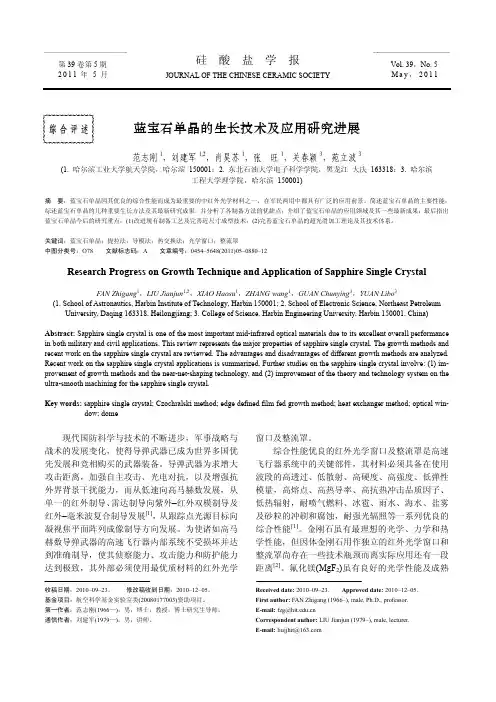 蓝宝石单晶的生长技术及应用研究进展
