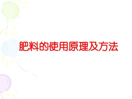 肥料使用原理及方法