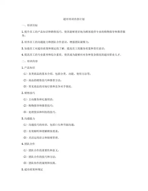 超市培训内容计划