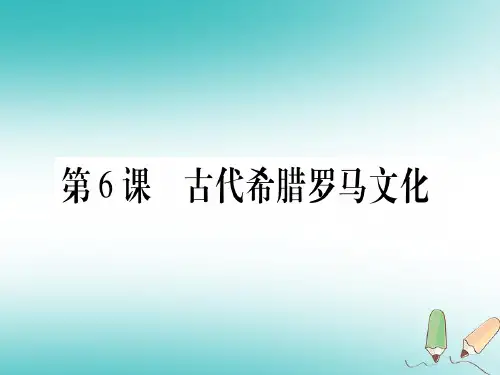 四川省2018年九年级历史上册 世界古代史 第2单元 古代希腊罗马 第6课 古代希腊罗马文化课件 川教版