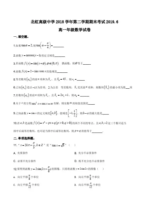上海市北虹高级中学2018-2019学年高一下学期期末考试数学试题