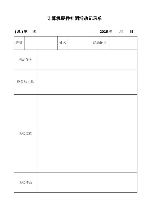 计算机硬件社团活动记录单