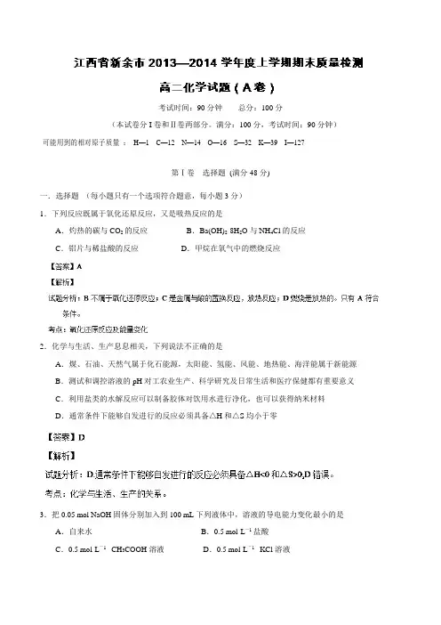 【解析】江西省新余市2013-2014学年高二上学期期末考试化学试题Word版解析