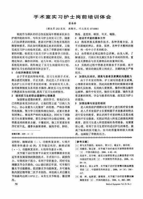 手术室实习护士岗前培训体会
