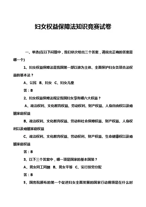 妇女权益保障法知识竞赛试卷