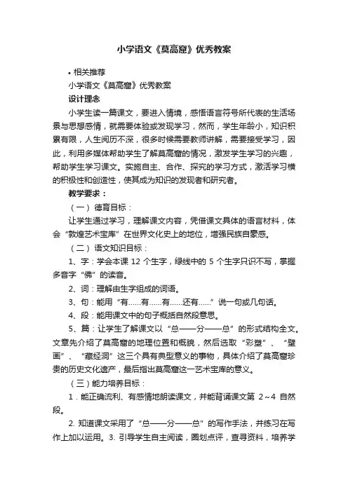 小学语文《莫高窟》优秀教案