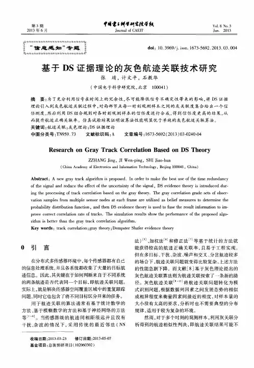 基于DS证据理论的灰色航迹关联技术研究
