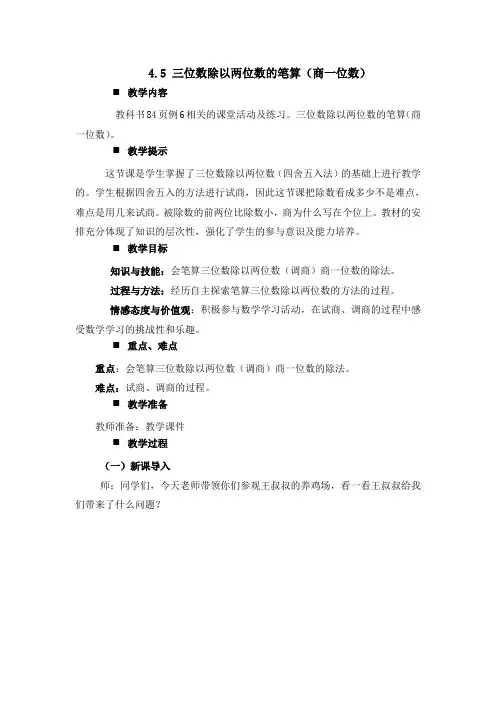 【精品】四年级上册数学教案：4.5 三位数除以两位数的笔算(商一位数)西师大版