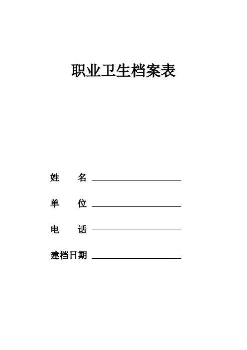 《职业卫生档案》表格