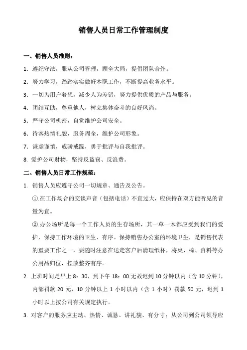 销售人员日常工作管理制度37529
