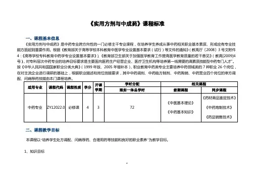 《实用方剂与中成药》课程标准