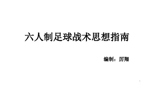 六人制足球战术思想指南V1ppt课件