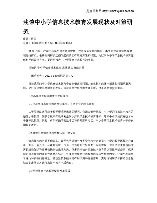 浅谈中小学信息技术教育发展现状及对策研究