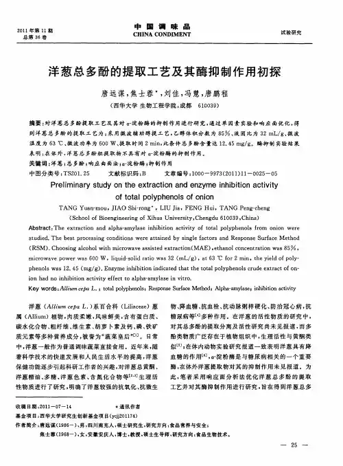 洋葱总多酚的提取工艺及其酶抑制作用初探