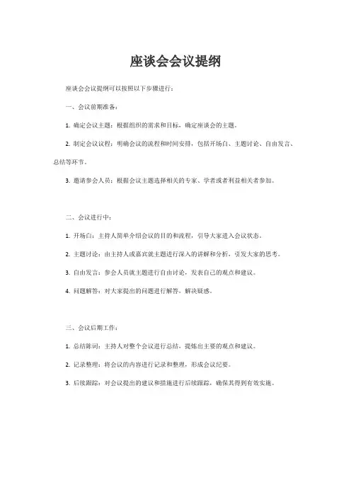 座谈会会议提纲