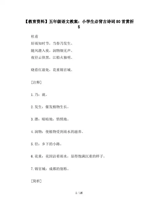 【教育资料】五年级语文教案：小学生必背古诗词80首赏析5