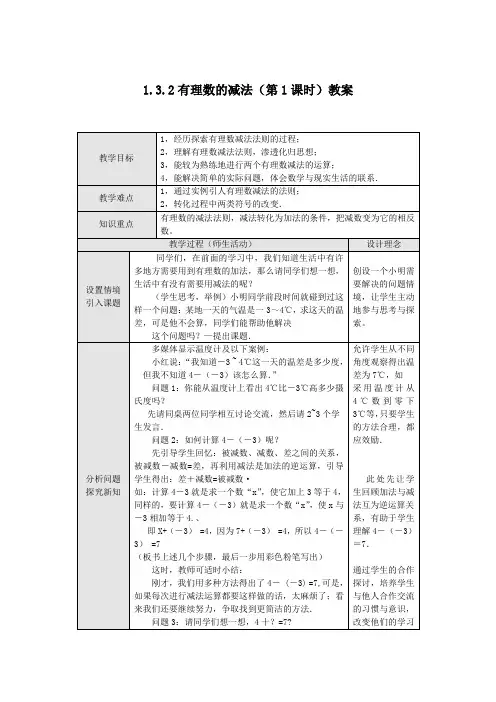 1.3.2有理数的减法(第1课时)教案