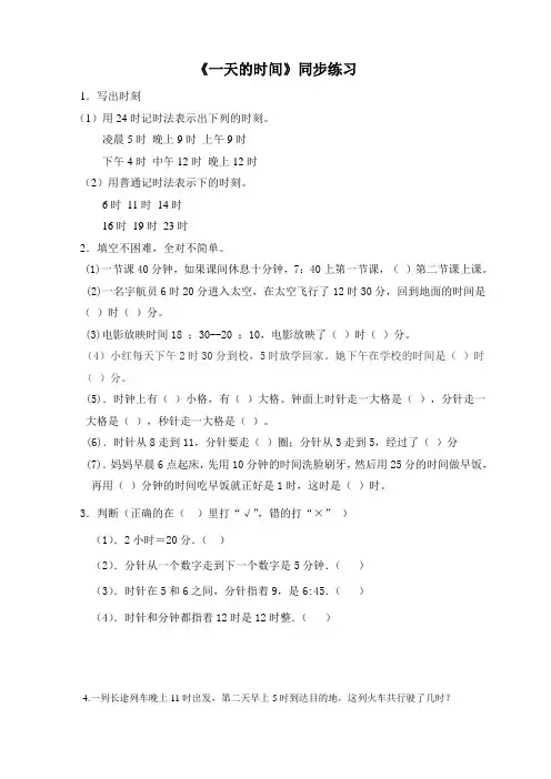 北师大版小学三年级数学上册《一天的时间》同步练习