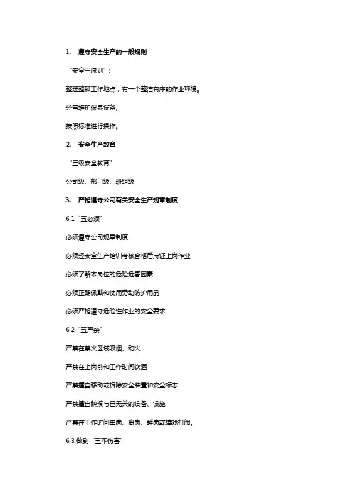安全生产培训内容 2