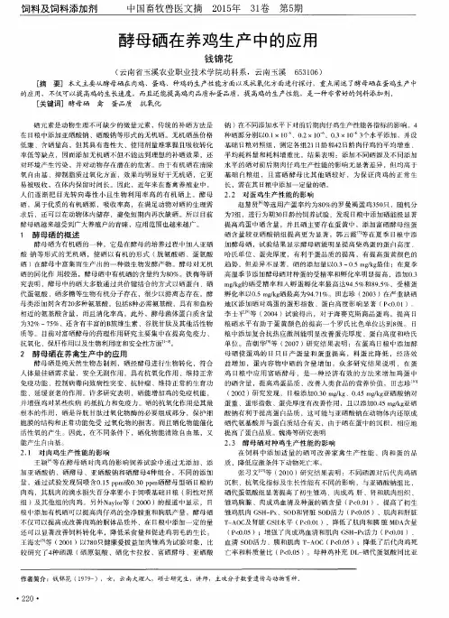 酵母硒在养鸡生产中的应用