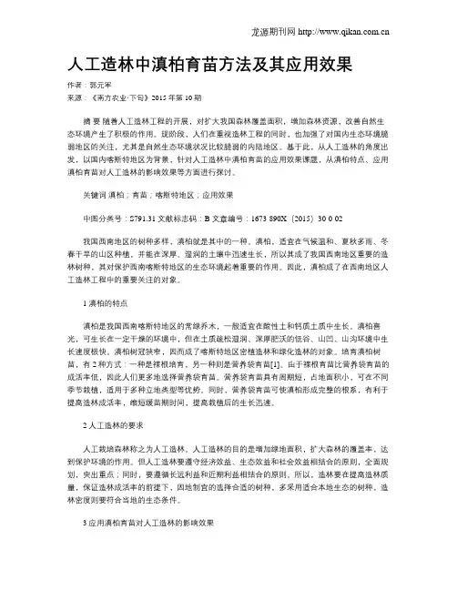 人工造林中滇柏育苗方法及其应用效果