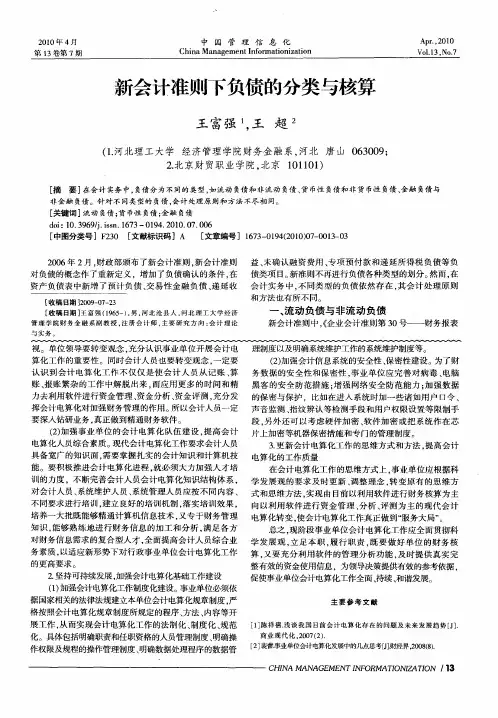新会计准则下负债的分类与核算
