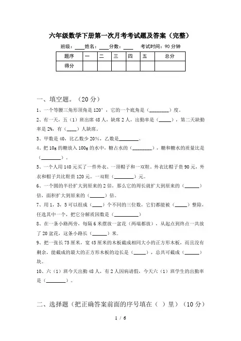 六年级数学下册第一次月考考试题及答案(完整)