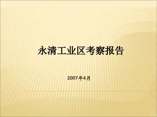 永清工业园区考察报告17721343