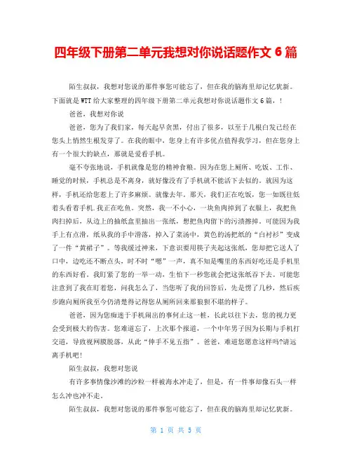 四年级下册第二单元我想对你说话题作文6篇