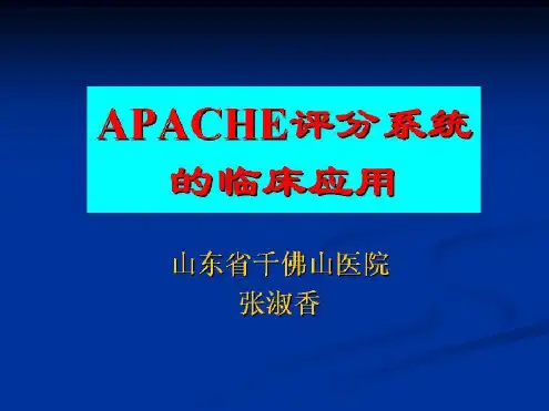 危重病人评分标准