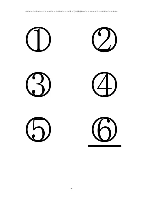 抽签号1-40精编版