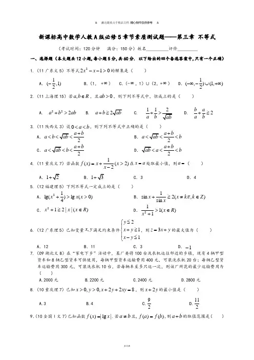 人教A版高中数学必修五章节素质测试题——第三章 不等式.doc