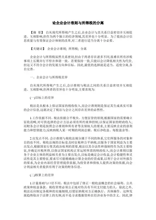 论企业会计准则与所得税的分离